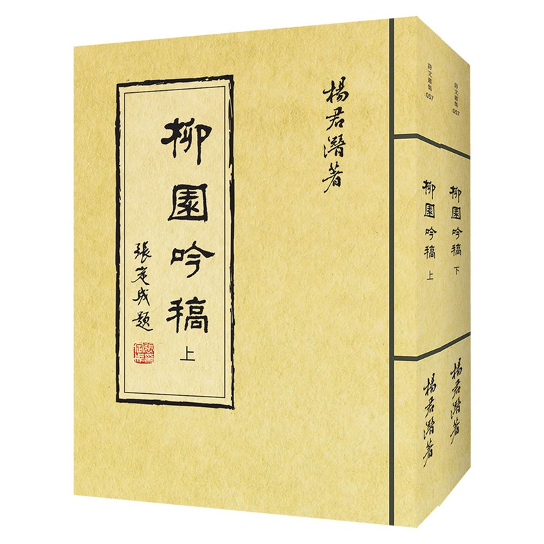 柳園吟稿（共二冊）