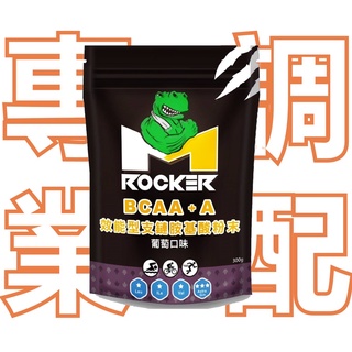 【ROCKER M】BCAA+A 效能型支鏈胺基酸粉末 / 葡萄口味