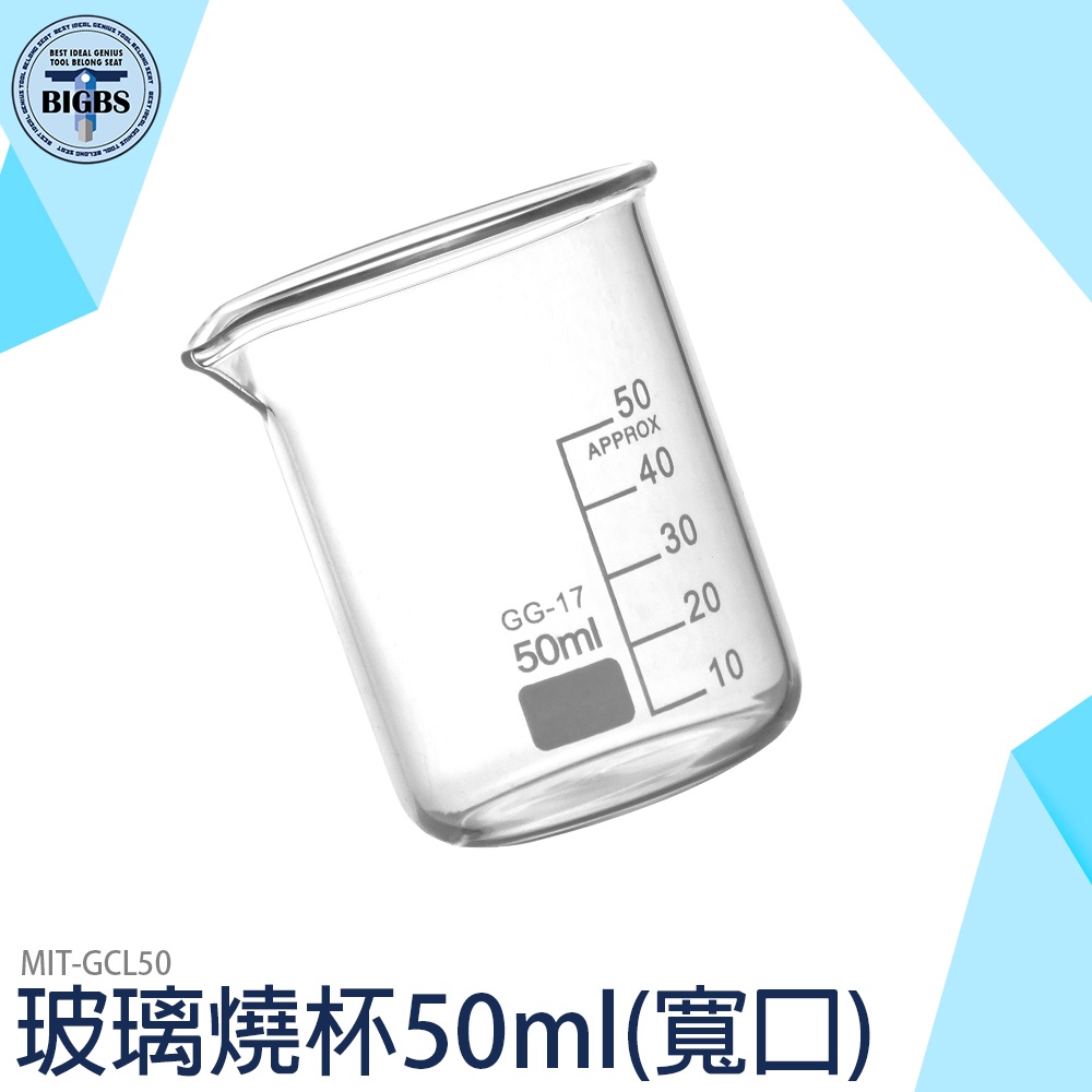 《利器五金》玻璃燒杯50ml 耐高溫 刻度杯 帶刻度燒杯 耐熱水杯 實驗杯 烘焙帶刻度量杯量筒 GCL50