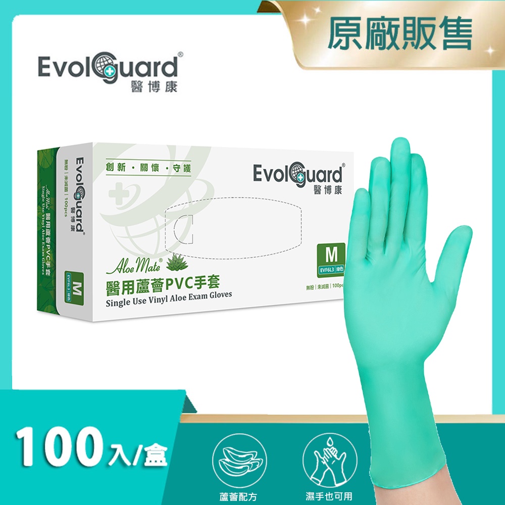 【Evolguard 醫博康】Aloe Mate醫用蘆薈PVC手套 100入/盒(蘋果綠/無粉/一次性/醫療級手套)