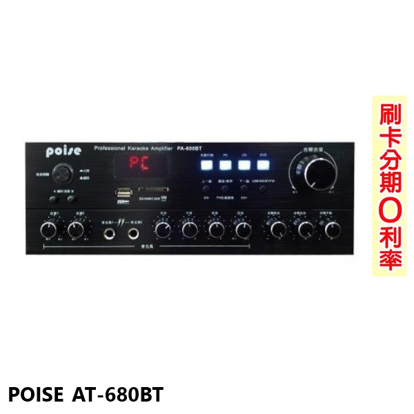 Poise AT-680 商業空間音響擴大機 100W雙聲道輸出
