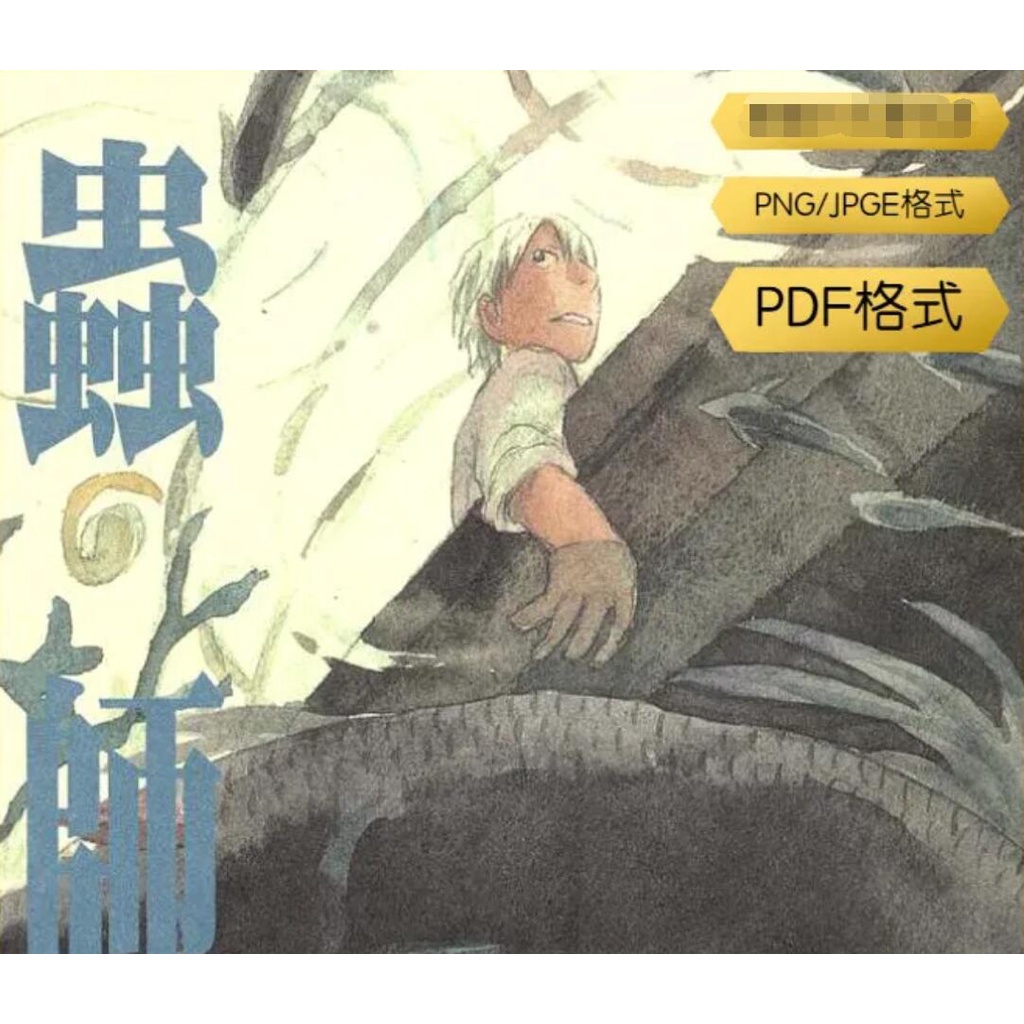 漆原友紀作品合集蟲師水域高清漫畫插畫參考素材設計 蝦皮購物