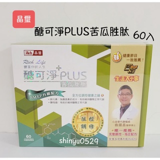 晶璽百貨專櫃 專櫃正品【醣可淨PLUS升級配方專利定序苦瓜胜肽(1盒60顆)】