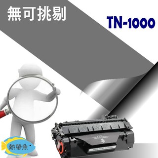 BROTHER 碳粉匣 TN-1000 適用: 1110/1510/1815/1210/1610/1910
