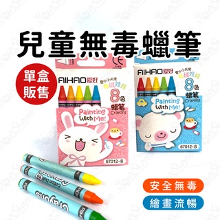 筆 兒童無毒蠟筆 不沾手蠟筆 8色12色24色48色 繪畫 彩繪 兒童繪畫用品 AIHAO愛好蠟筆 安全無毒【熊孩子】