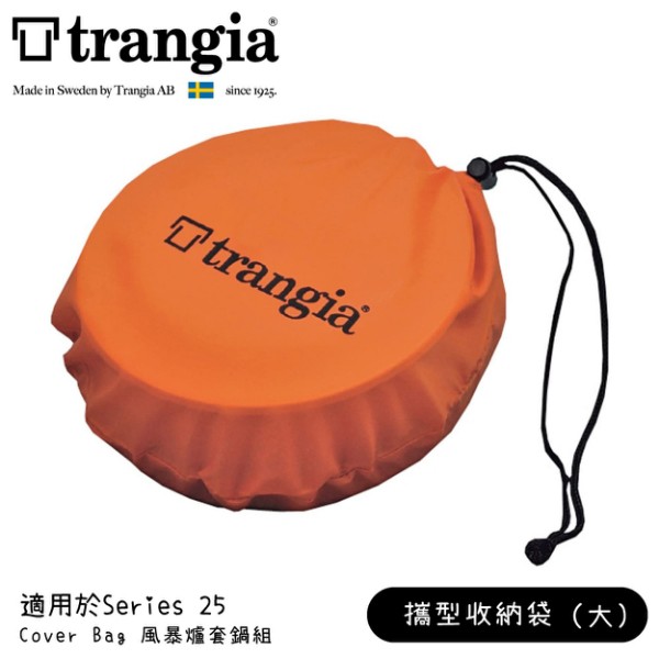 Trangia 瑞典 Series25風暴爐套鍋組攜型收納袋(大)《橘》/602507/束口袋/防塵袋/悠遊山水