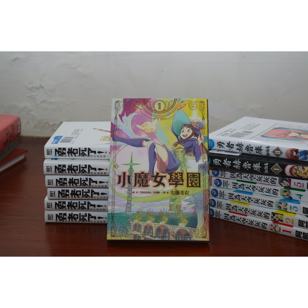 漫畫 小魔女學園1 左藤圭右 Trigger 吉成曜 蝦皮購物