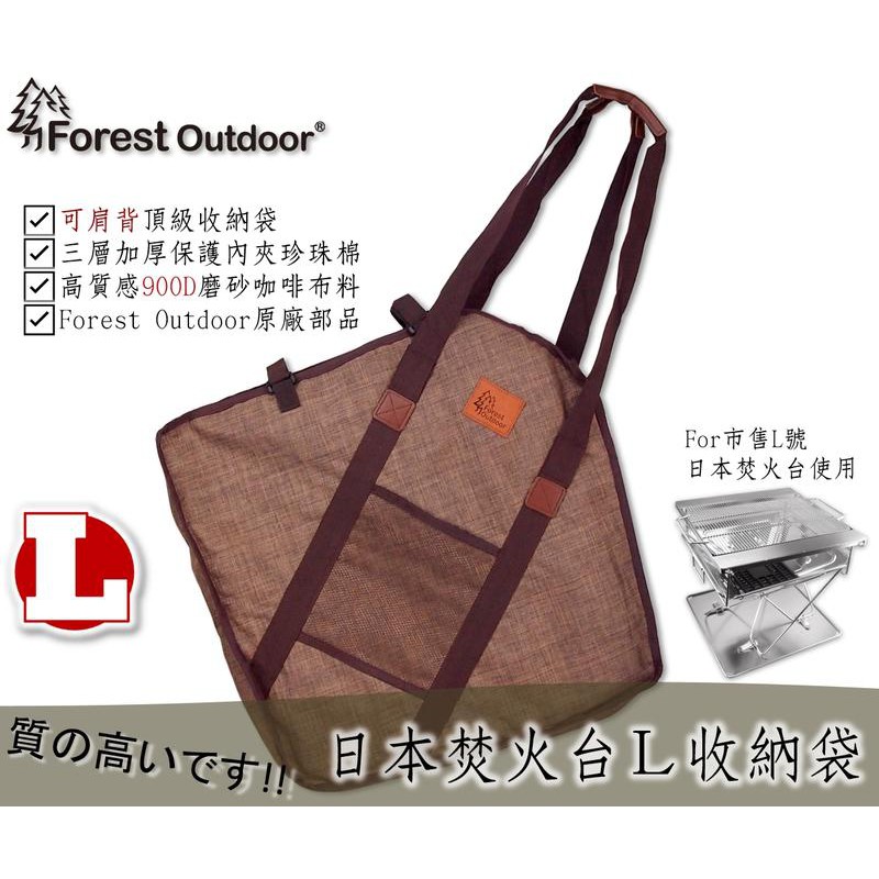 獨家銷售【愛上露營】Forest Outdoor日本焚火台L號 高質感加厚收納袋 3層加厚保護