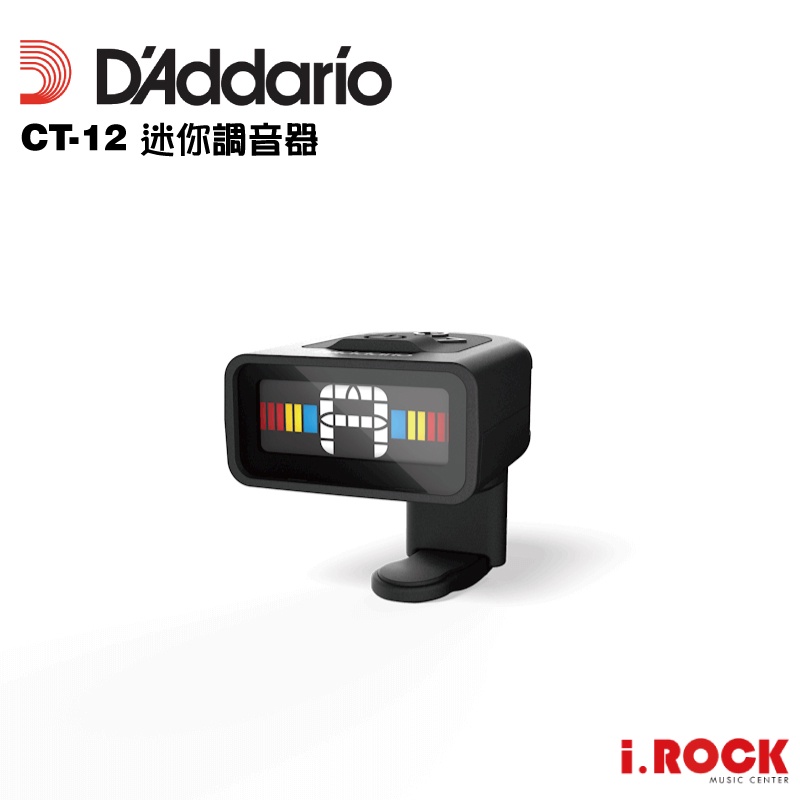 Daddario CT-12 迷你 夾式 調音器 MICRO GUITAR TUNER【i.ROCK 愛樂客樂器】