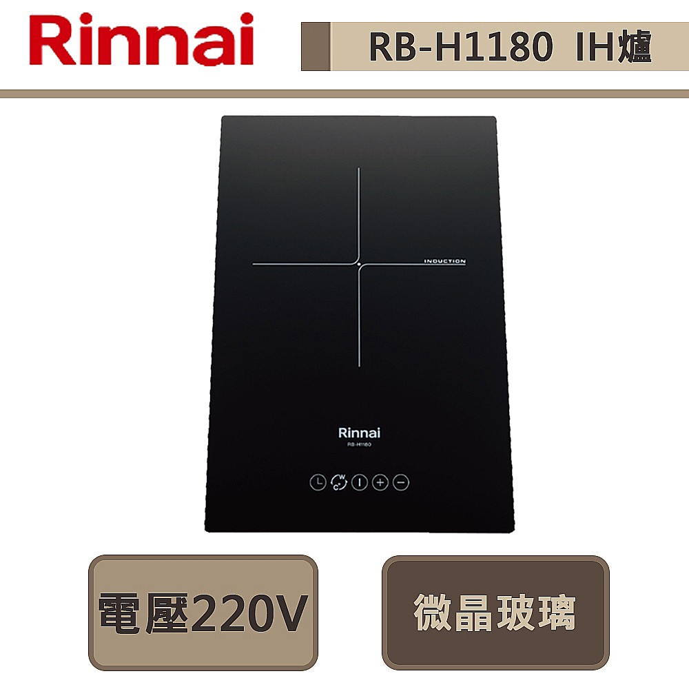 林內牌-RB-H1180-IH智慧感應單口爐-微晶玻璃-部分地區含基本安裝