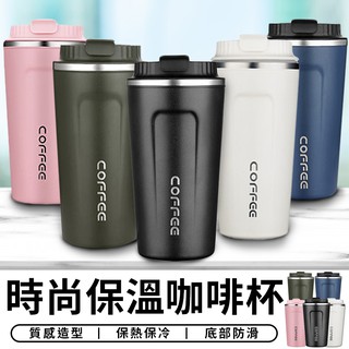 【臺灣現貨 C003】 時尚保溫咖啡杯 510ml 咖啡隨行杯 304不鏽鋼 咖啡保溫杯 不銹鋼保溫杯 保溫瓶 水杯
