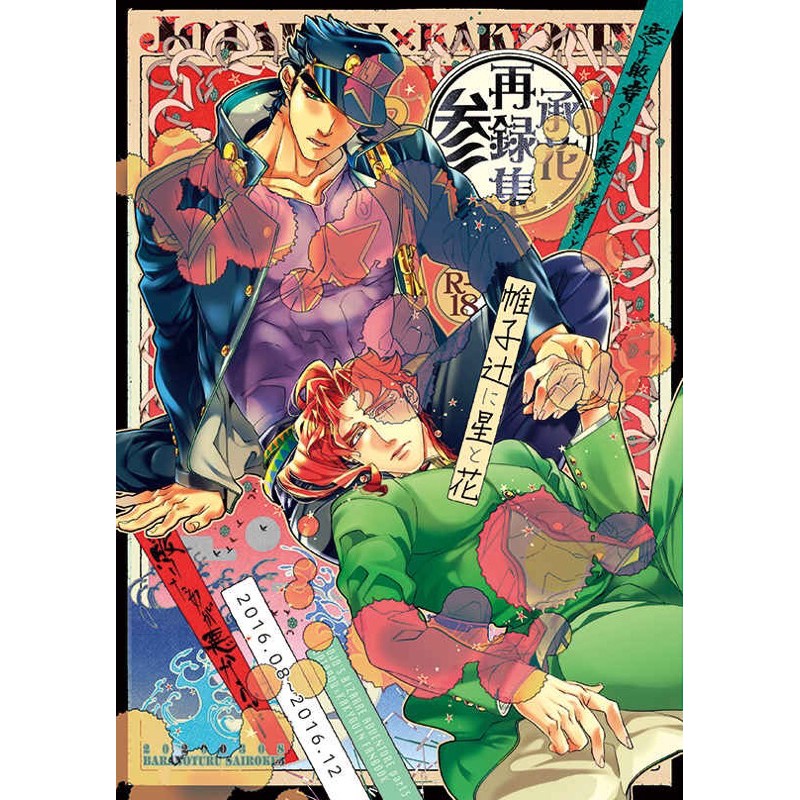 Jojo 承花承太郎花京院再錄3 鶴子同人誌同人本再錄jojo的奇妙冒險 蝦皮購物