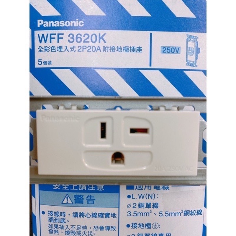 Panasonic國際牌/橫式T型/冷氣插座/WFF3620K