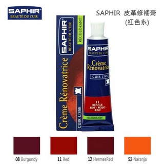 SAPHIR 莎菲爾 皮革修補膏(紅色系列) - 皮革修復 皮包裂痕修復 皮革龜裂修復