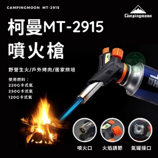 【營夥蟲664】柯曼免預熱噴槍/ MT-2915/卡式瓦斯噴槍/戶外野營燒烤/ 烹飪/ 可倒噴/ 電子式點火