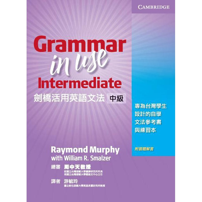 劍橋活用英語文法: 中級 (第3版)/Grammar In Use (Taiwan Bilingual Ed.)/Raymond Murphy eslite誠品