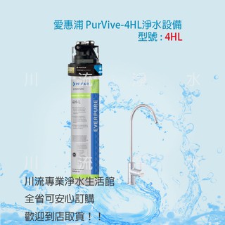 愛惠浦EVERPURE PurViveⓇ-4HL 家用淨水器PurVive-4HL ~ 含標準安裝