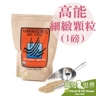 期限2025.03《寵物鳥世界》巨豐台灣公司貨 哈里森天然有機滋養丸-高能配方-細緻顆粒(1磅/454g) HA005