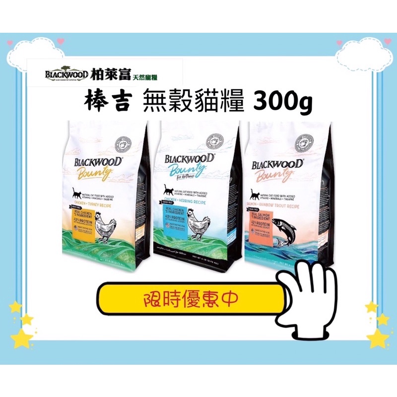 ❤️毛孩饗宴-PET❤️柏萊富 Bounty 棒吉無穀貓飼料300g 無穀貓糧 無穀全齡貓糧 幼貓貓糧