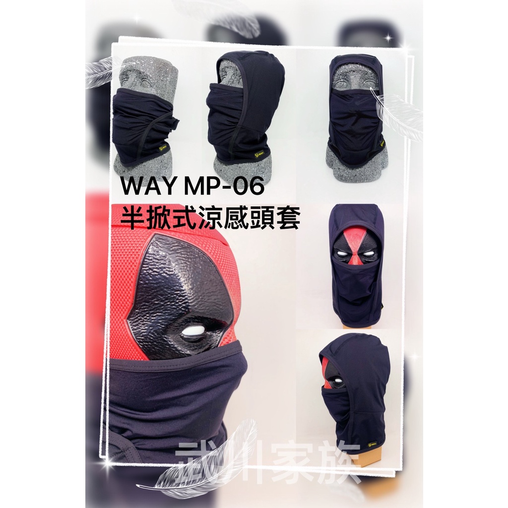 武川家族(有現貨) WAY 忍者款 MP-06 半掀式涼感頭套 安全帽頭套 頭罩-中C