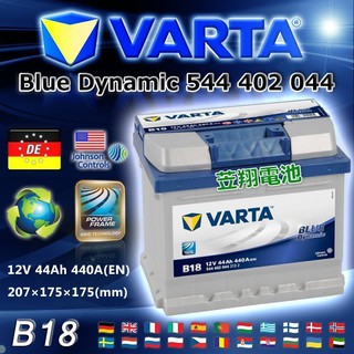 【電池達人】德國 正廠電池 VARTA B18 華達 汽車電瓶 54434 舊換新 特價賣場 54801 FIESTA