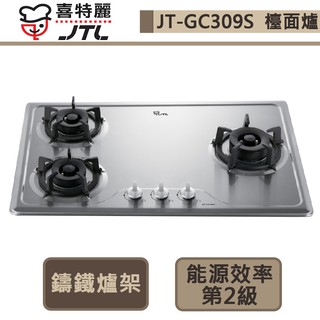 【喜特麗 JT-GC309S(NG1)】三口檯面爐-部分地區含基本安裝