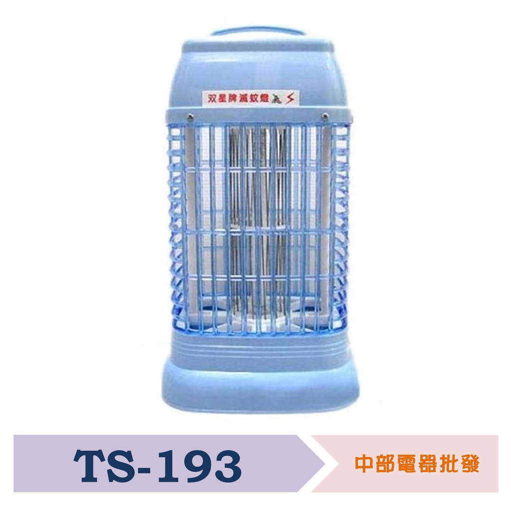 【雙星牌】 6W捕蚊燈 TS-193