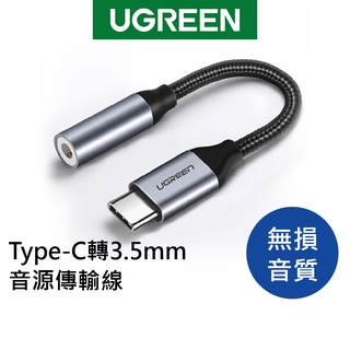 綠聯 Type C轉3.5mm音源線 鋁合金 編織傳輸線 無損音質 耳機轉接線 適用手機【Water3F】