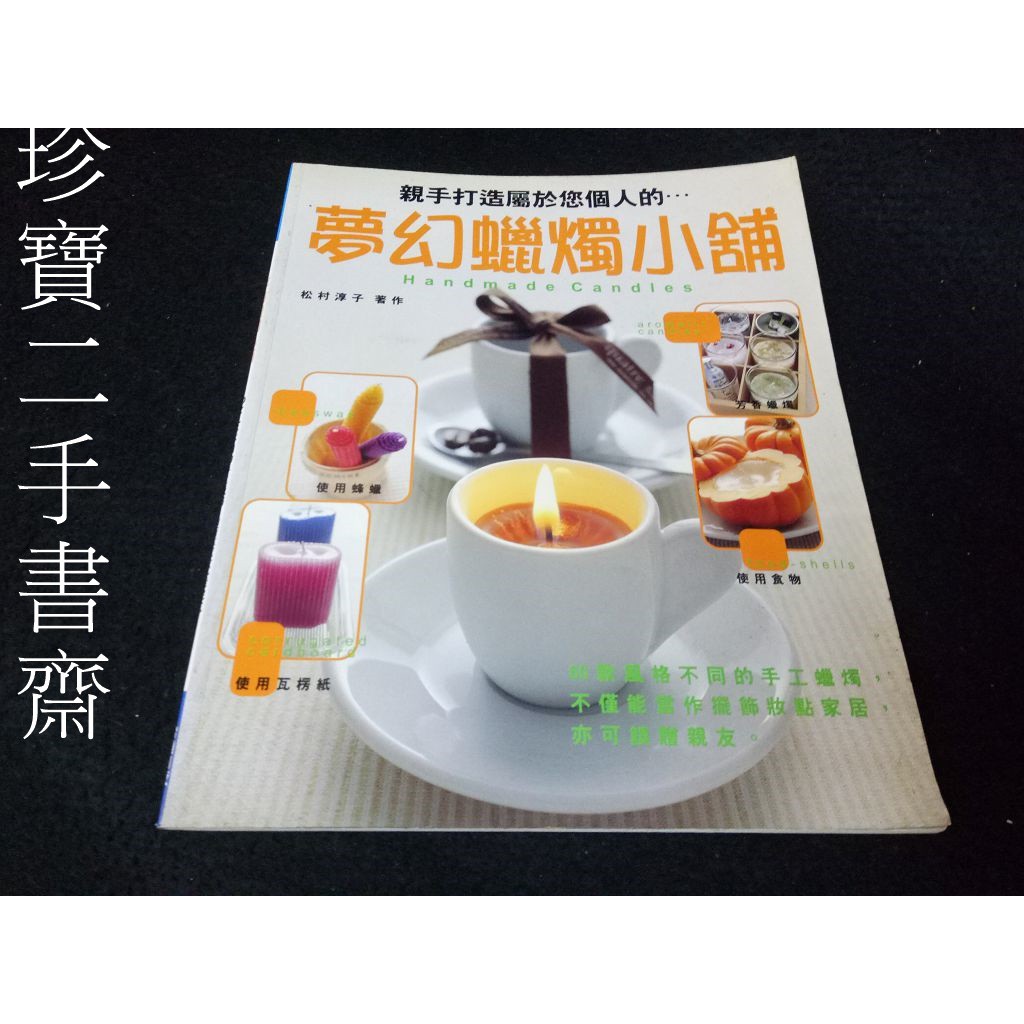 珍寶二手書齋fb15 夢幻蠟燭小舖 松村淳子台灣日販isbn 9578354614 蝦皮購物