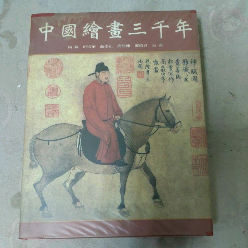 不凡書店  中國繪畫三千年--楊新 等--聯經出版  47A