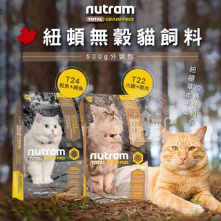 【小搗蛋鬼の王國】Nutram 紐頓無穀貓飼料500g分裝包 全齡貓 T22 T24火雞+雞肉 鮭魚+鱒魚 分裝試吃包