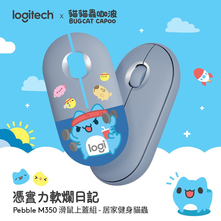 logitech羅技x咖波M350滑鼠上蓋組/ 居家健身貓蟲/ 霧靄藍 eslite誠品