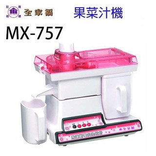 【全家福】臺灣製造 300W 營業用榨汁機 果菜機 MX-757 汁渣分離 2500轉 馬達自動斷電【蘑菇生活家電】