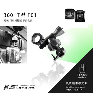 T01【360度 T型短軸】後視鏡扣環式支架 掃瞄者 Q1 GL-1 GL-3 K-850 A7L HD-600+ A5