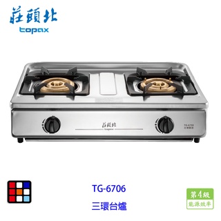 莊頭北 TG-6706 溼鍋 零秒點火 三環 臺爐 TG-6706 瓦斯爐