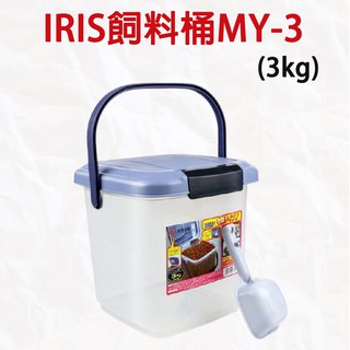 (附贈IRIS DR-10除濕包) 日本IRIS飼料桶MY-3 飼料不受潮~3公斤裝保鮮桶,密封桶【超取限1個】
