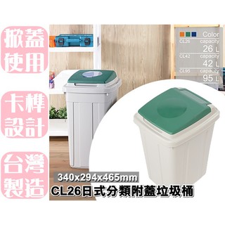 【特品屋】滿千免運 26L CL26 日式分類附蓋垃圾桶 垃圾桶 資源分類回收 附蓋 回收桶 分類桶
