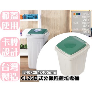 【特品屋】滿千免運 26L CL26 日式分類附蓋垃圾桶 垃圾桶 資源分類回收 附蓋 回收桶 分類桶