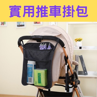 【臺灣現貨供應】實用手推車掛包/嬰兒車掛包/推車掛包
