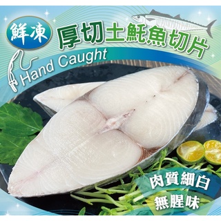 【海鮮7-11 】土魠魚厚切片 375克/片 * 肉質紮實，鮮甜美味！ **每片175元**