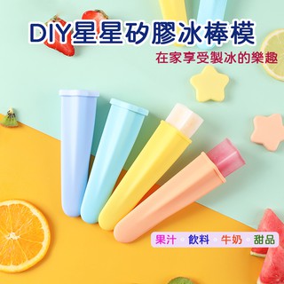 『夏天必備 臺灣現貨』 DIY 星星矽膠冰棒模 製冰模 (4入) 冰棒模具 矽膠 製冰盒 製冰器 消暑 冰棒 模具 冰模