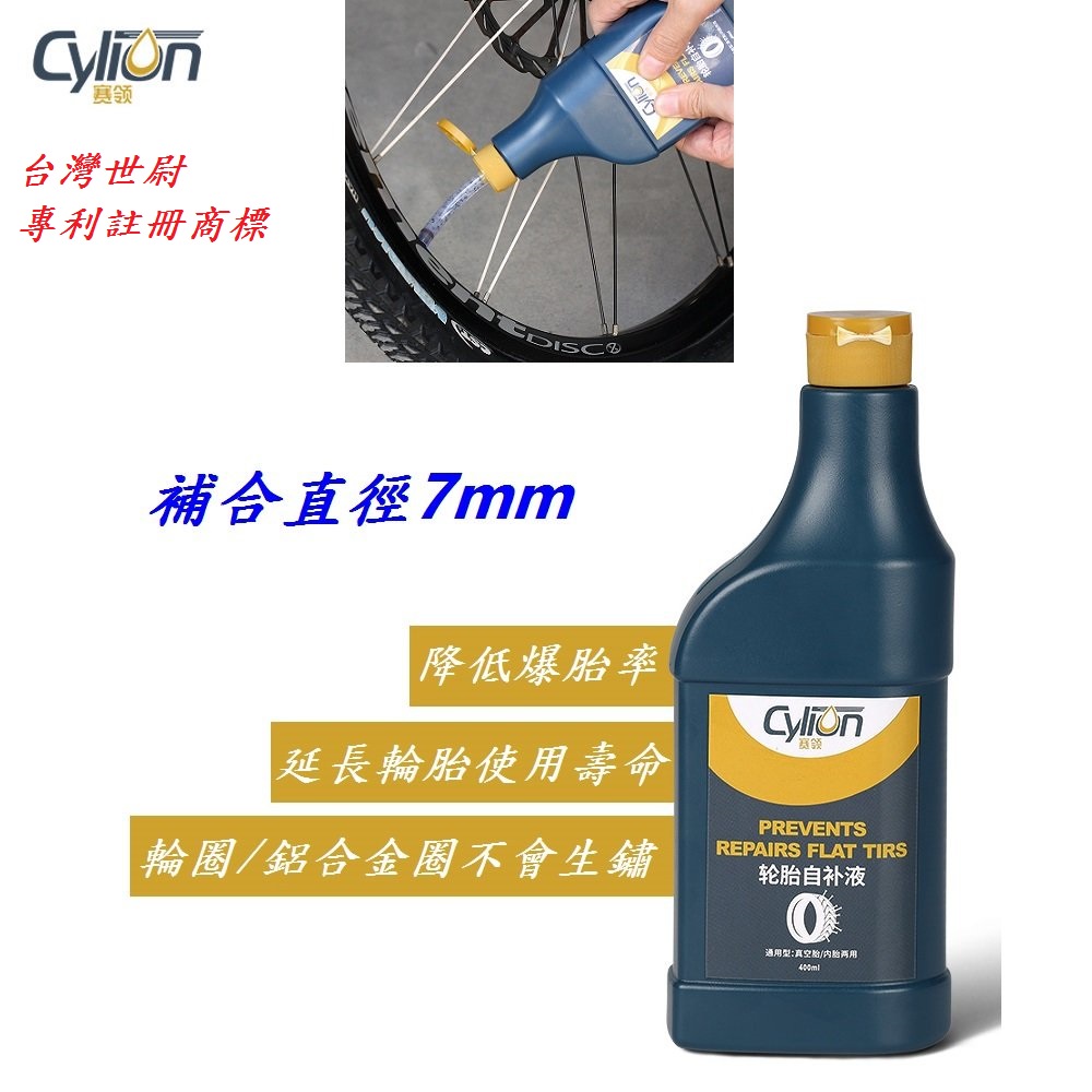 CYLION 輪胎自補液400ml 自動補胎液 無內胎 外胎 自動修護液自行車腳踏車電動車 賽領【A99-39】