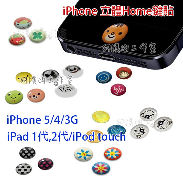【狗撲肉】iPhone HOME鍵貼 5/5S/4/4S/3Gs/iPad/iPod touch HOME鍵 貼紙