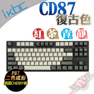 IKBC 2021 CD87 Vintage TKL 復古色 PBT 二色成形 80% 機械式鍵盤 PC PARTY