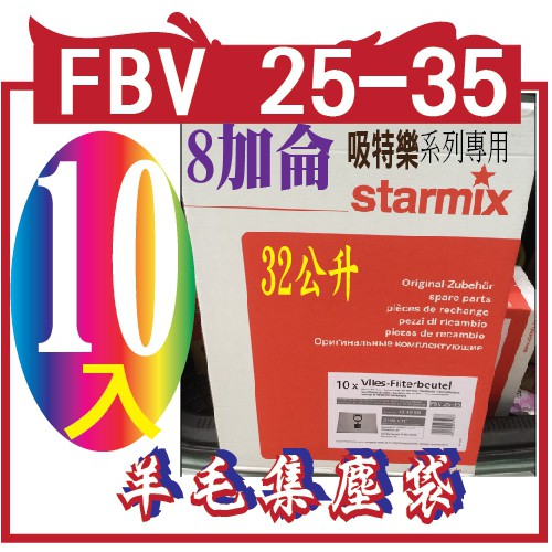 德國GS-1032 STARMIX吸特樂 32公升羊毛集塵袋,FBV 25-35 拾件超值組合