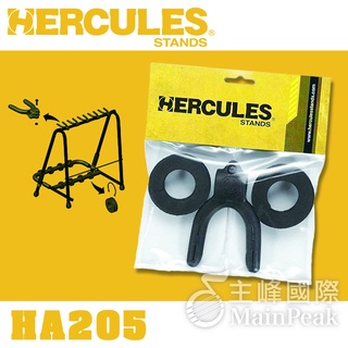【恩心樂器】Hercules HA205 吉他架 擴充零件 （ 適用 GS525B GS523B ）