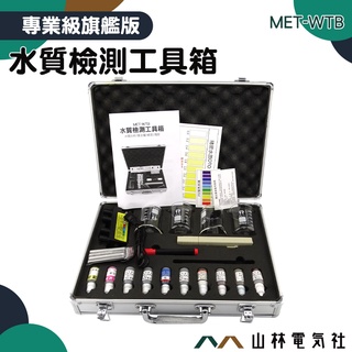 山林電氣社 met-wtb 水質檢測工具箱 實驗室檢測水質 過濾器 重金屬 電解器 水質重金屬 水質硬度 飲用水 自來水
