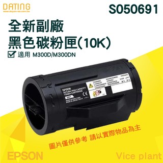【大鼎OA】【含稅】EPSON 全新 副廠 碳粉匣 S050691 黑色 適用AL M300D/DN