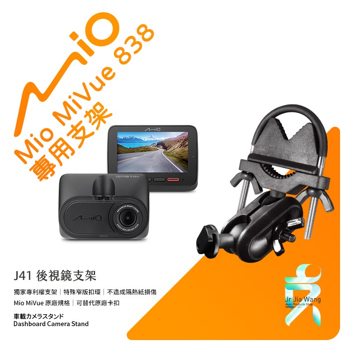 Mio MiVue 838 838D 行車記錄器專用後視鏡支撐架 後視鏡支架 後視鏡扣環式支架 後視鏡固定支架 J41