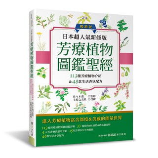 【養沛】日本超人氣新修版 芳療植物圖鑑聖經（暢銷版）